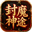 封魔神途