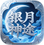 银月神途