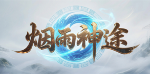 烟雨三职业:高爆公平体系,散人打金必玩。