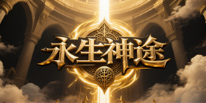 永生神途:神宠助阵,装备觉醒,铸就永不止息的爆率神途