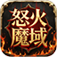 怒火魔域