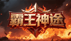 霸王神途：三流派并起，四象觉醒，打造最强高爆打金体验