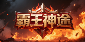 霸王神途:三流派并起,四象觉醒,打造最强高爆打金体验