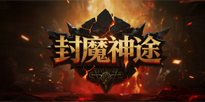 封魔神途:三职九流派微变宠物版