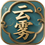 云雾行