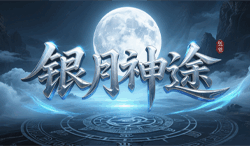 银月神途：技能觉醒，图腾崛起，爆率真实的高爆神途版本