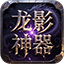 龙影神器