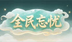 全民忘忧：天赋重燃与神体共鸣，修炼者的高爆封神之路