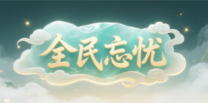 全民忘忧:天赋重燃与神体共鸣,修炼者的高爆封神之路