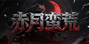 赤月蛮荒:星穹九变觉醒,战体合一的高爆修炼盛世