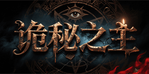 诡秘之主:宿命重启,符篆觉醒的高爆修炼神途