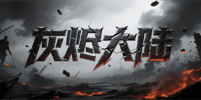 灰烬大陆：以天赋与构筑为核心，持续放大战力上限的深度神途体验