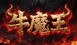 牛魔王：在魔王传承与多线进阶中不断突破极限的专属修炼世界