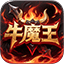 牛魔王