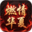 燃情华夏