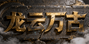 龙云万古:星穹觉醒,战体共鸣的高爆修炼神途