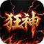 狂神专属