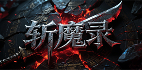 斩魔录:镇魔塔破境重生,仙器觉醒的高爆修炼神途