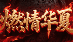 燃情华夏：在高爆打宝与稳健养成中持续放大战力的经典神途版本