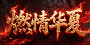 燃情华夏：在高爆打宝与稳健养成中持续放大战力的经典神途版本