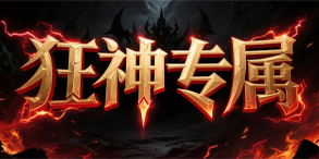 狂神专属：在种族觉醒与多线养成中打造极限战力的热血修炼之路