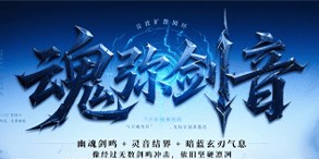 魂弥剑音:四格狂斩、名将同战的高爆推荐神途版本