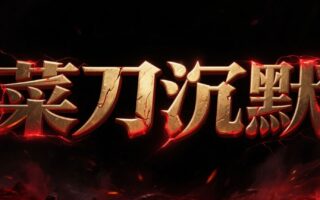 菜刀沉默:在跨服对抗与放置积累中不断拉开差距的沉默成长版本